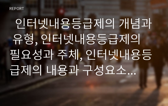   인터넷내용등급제의 개념과 유형, 인터넷내용등급제의 필요성과 주체, 인터넷내용등급제의 내용과 구성요소, 인터넷내용등급제의 법적 규정, 인터넷내용등급제의 외국 사례, 인터넷내용등급제의 대안 분석