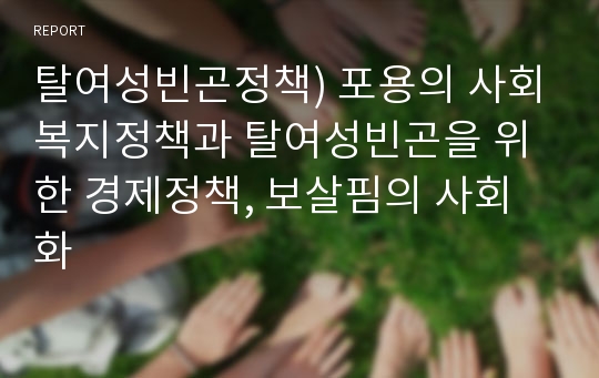 탈여성빈곤정책) 포용의 사회복지정책과 탈여성빈곤을 위한 경제정책, 보살핌의 사회화