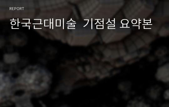 한국근대미술  기점설 요약본