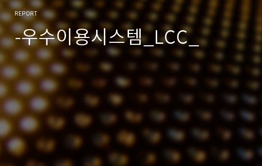 -우수이용시스템_LCC_