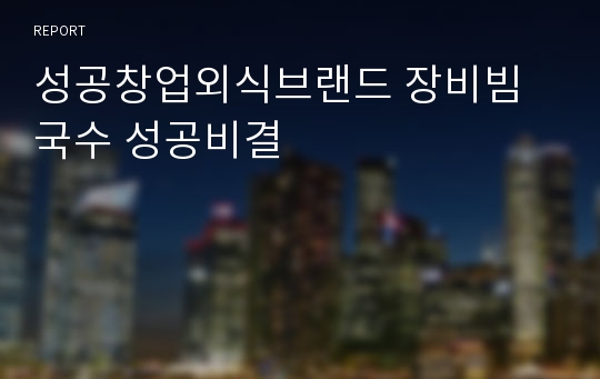 성공창업외식브랜드 장비빔국수 성공비결