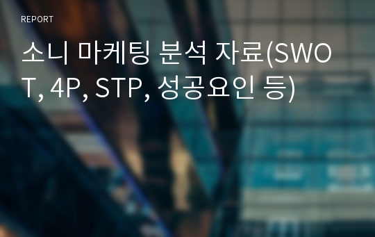 소니 마케팅 분석 자료(SWOT, 4P, STP, 성공요인 등)