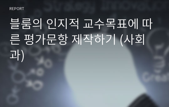 블룸의 인지적 교수목표에 따른 평가문항 제작하기 (사회과)