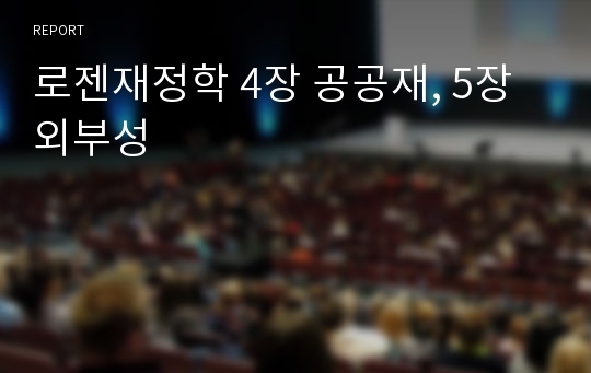 로젠재정학 4장 공공재, 5장 외부성