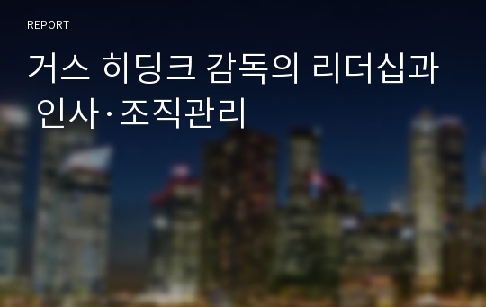 거스 히딩크 감독의 리더십과 인사·조직관리