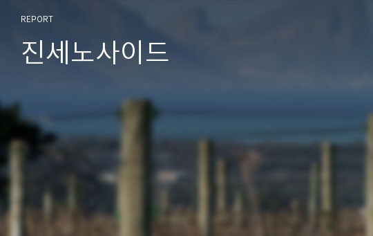 진세노사이드