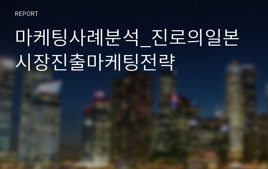 마케팅사례분석_진로의일본시장진출마케팅전략