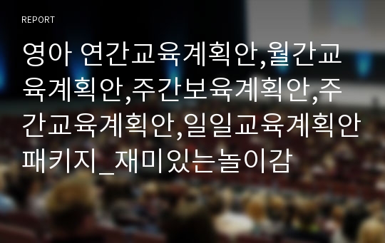 영아 연간교육계획안,월간교육계획안,주간보육계획안,주간교육계획안,일일교육계획안패키지_재미있는놀이감