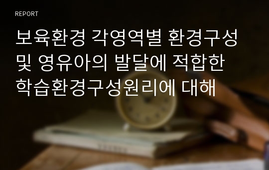 보육환경 각영역별 환경구성 및 영유아의 발달에 적합한 학습환경구성원리에 대해