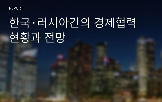 한국·러시아간의 경제협력 현황과 전망