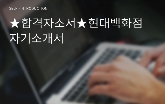 ★합격자소서★현대백화점 자기소개서