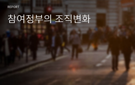 참여정부의 조직변화