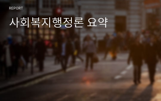 사회복지행정론 요약