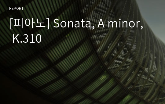 [피아노] Sonata, A minor, K.310