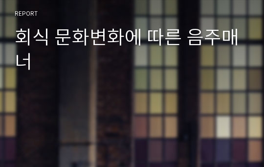 회식 문화변화에 따른 음주매너