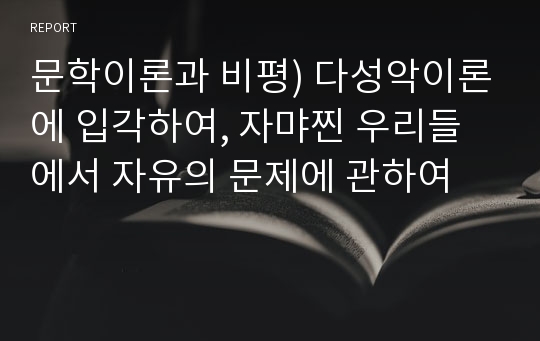 문학이론과 비평) 다성악이론에 입각하여, 자먀찐 우리들에서 자유의 문제에 관하여