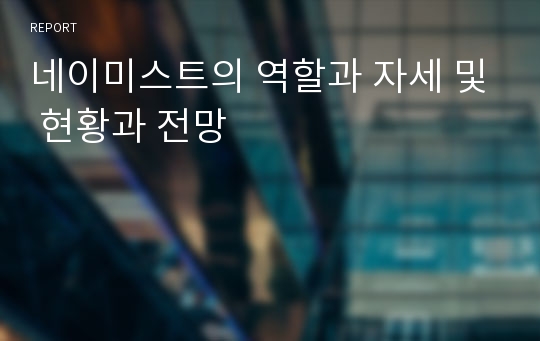 네이미스트의 역할과 자세 및 현황과 전망