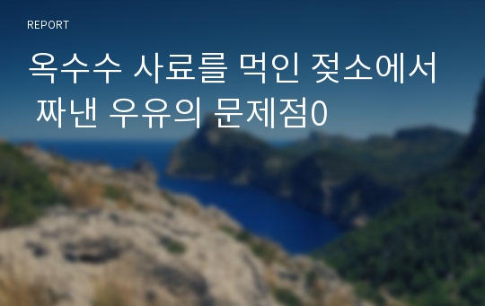 옥수수 사료를 먹인 젖소에서 짜낸 우유의 문제점0