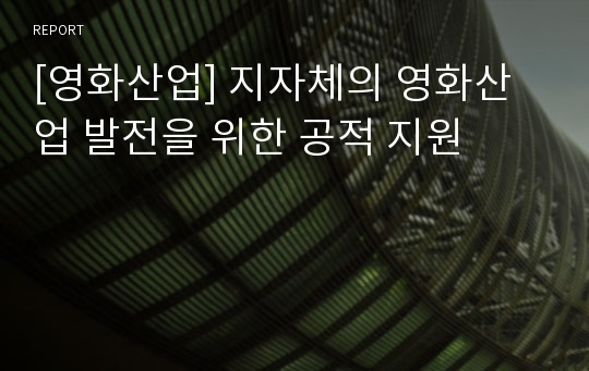 [영화산업] 지자체의 영화산업 발전을 위한 공적 지원