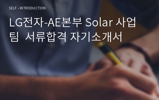 LG전자-AE본부 Solar 사업팀  서류합격 자기소개서