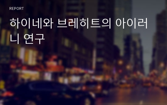 하이네와 브레히트의 아이러니 연구