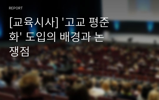 [교육시사] &#039;고교 평준화&#039; 도입의 배경과 논쟁점