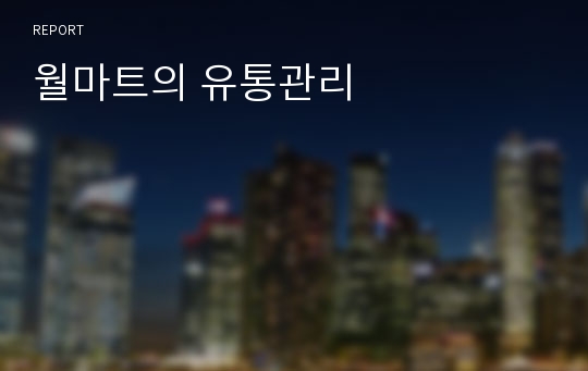 월마트의 유통관리