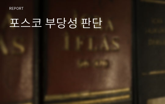 포스코 부당성 판단