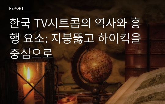 한국 TV시트콤의 역사와 흥행 요소: 지붕뚫고 하이킥을 중심으로