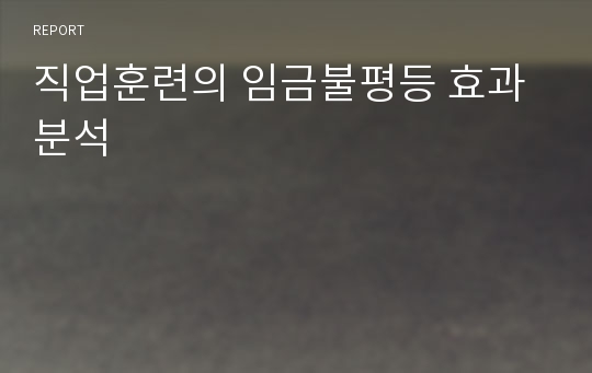 직업훈련의 임금불평등 효과 분석