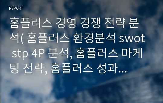 홈플러스 경영 경쟁 전략 분석( 홈플러스 환경분석 swot stp 4P 분석, 홈플러스 마케팅 전략, 홈플러스 성과 문제점 해결방안)