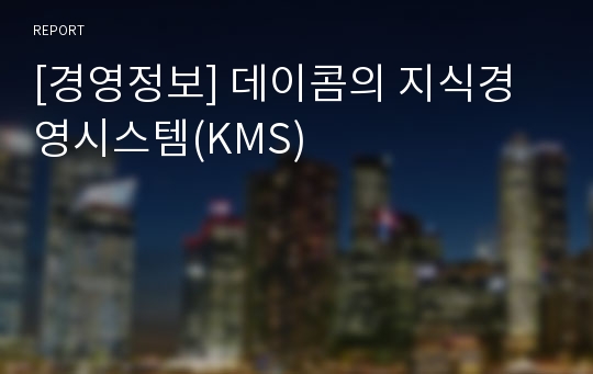 [경영정보] 데이콤의 지식경영시스템(KMS)