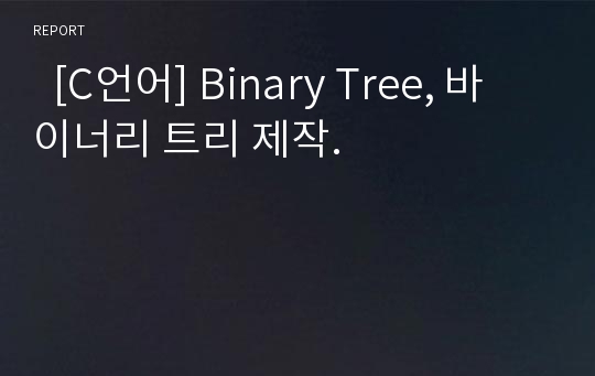   [C언어] Binary Tree, 바이너리 트리 제작.
