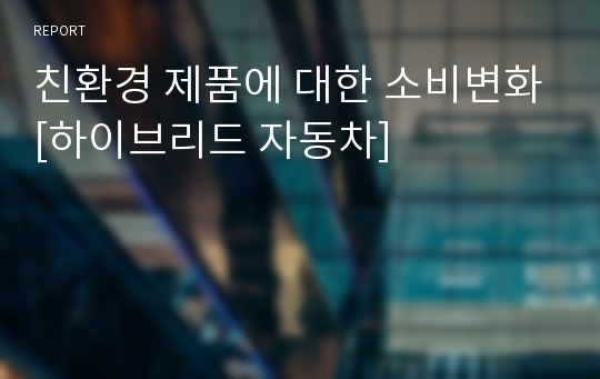 친환경 제품에 대한 소비변화[하이브리드 자동차]