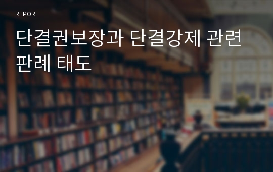 단결권보장과 단결강제 관련 판례 태도