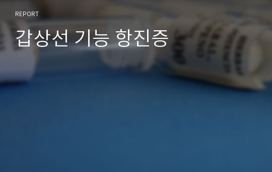 갑상선 기능 항진증