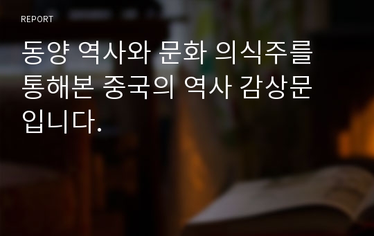 동양 역사와 문화 의식주를 통해본 중국의 역사 감상문 입니다.