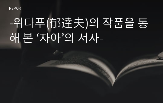 -위다푸(郁達夫)의 작품을 통해 본 ‘자아’의 서사-