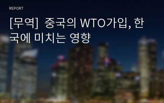 [무역]  중국의 WTO가입, 한국에 미치는 영향