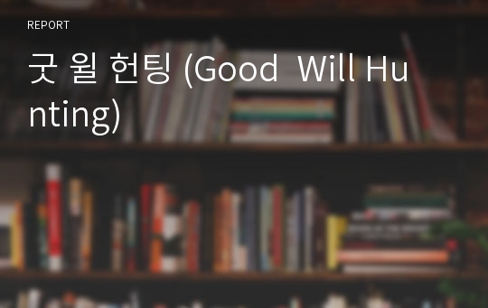 굿 윌 헌팅 (Good  Will Hunting)