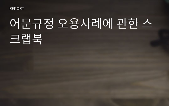 어문규정 오용사례에 관한 스크랩북