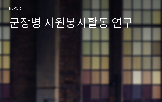 군장병 자원봉사활동 연구