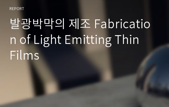 발광박막의 제조 Fabrication of Light Emitting Thin Films