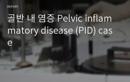 골반 내 염증 Pelvic inflammatory disease (PID) case