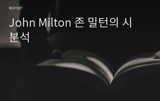John Milton 존 밀턴의 시 분석