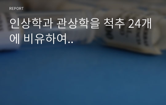 인상학과 관상학을 척추 24개에 비유하여..