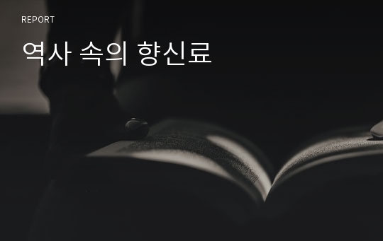 역사 속의 향신료