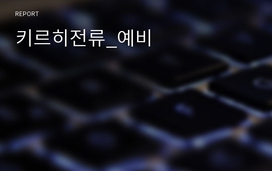 키르히전류_예비