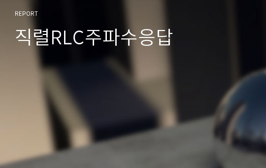 직렬RLC주파수응답