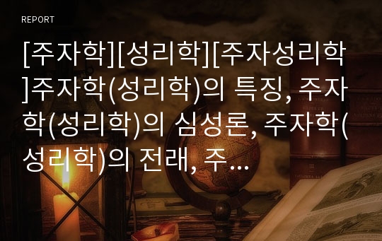 [주자학][성리학][주자성리학]주자학(성리학)의 특징, 주자학(성리학)의 심성론, 주자학(성리학)의 전래, 주자학(성리학)의 흐름, 주자학(성리학)의 심화, 주자학(성리학)과 주자성리학, 주자학(성리학)의 한계 분석